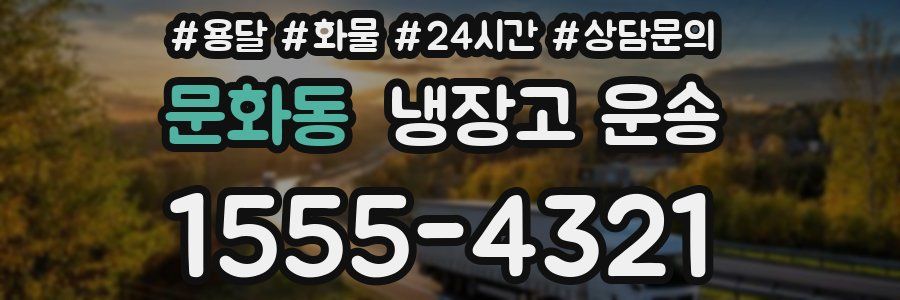 문화동 냉장고 운송
