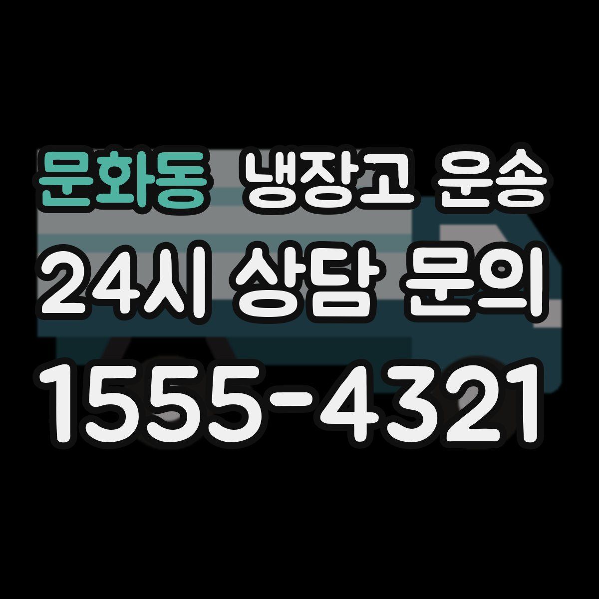 문화동 냉장고 운송