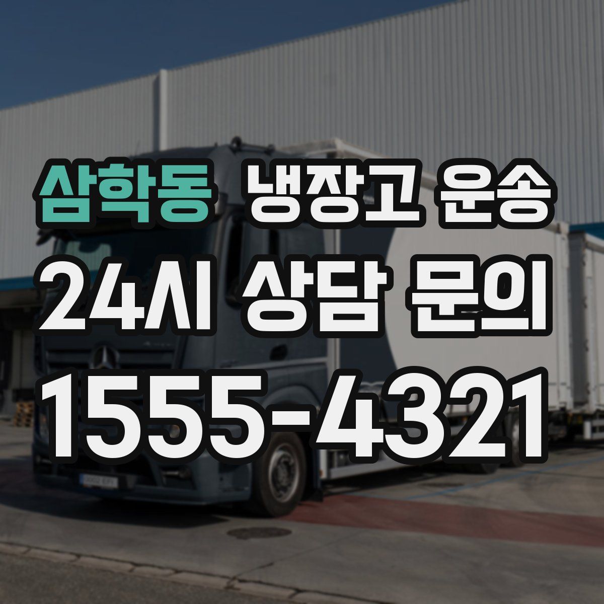 삼학동 냉장고 운송