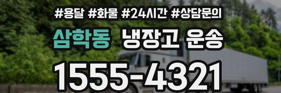 삼학동 냉장고 운송