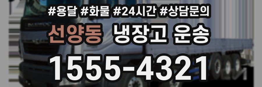 선양동 냉장고 운송