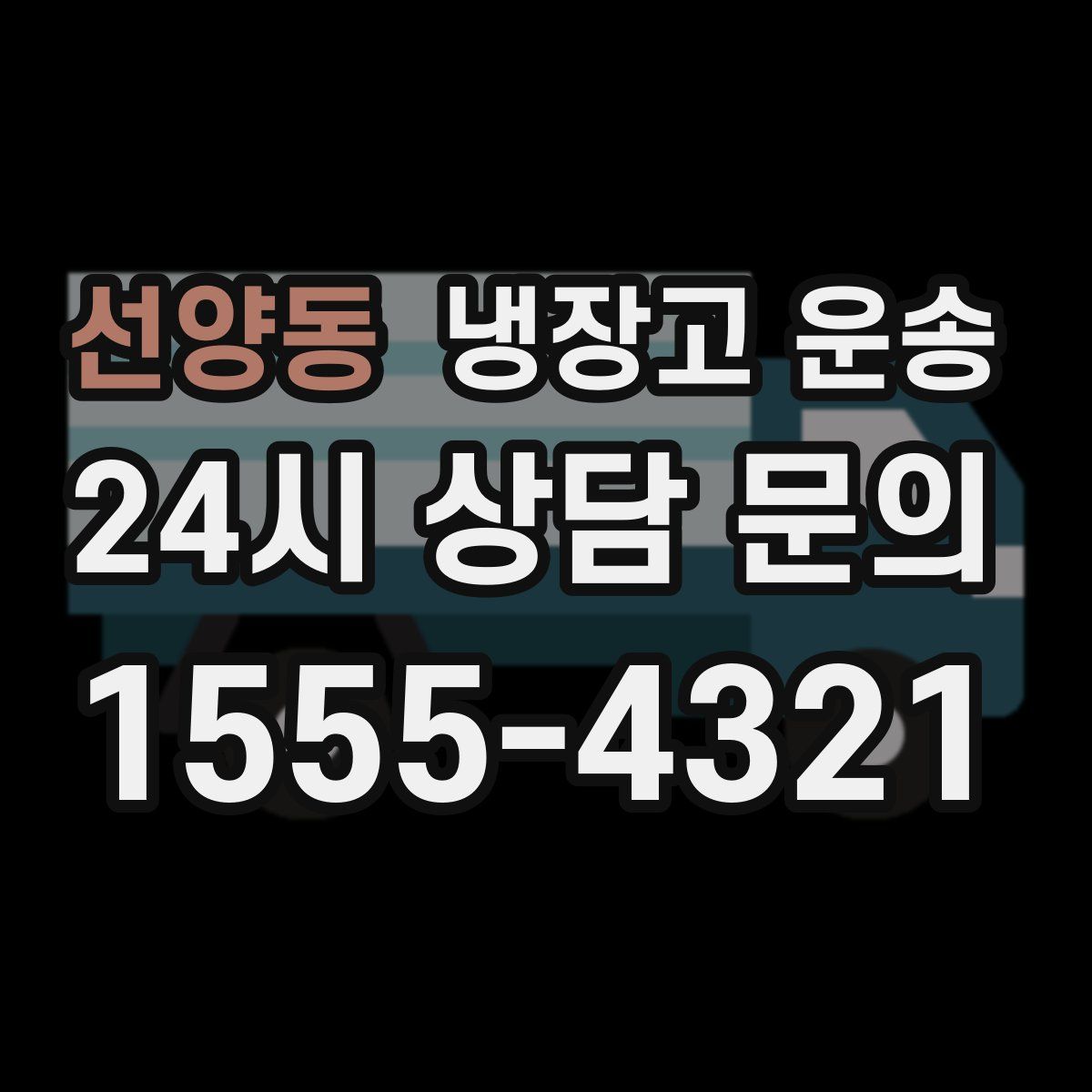 선양동 냉장고 운송