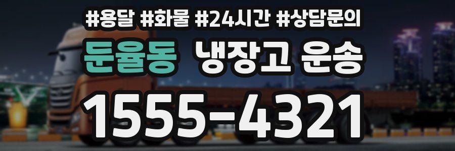 둔율동 냉장고 운송