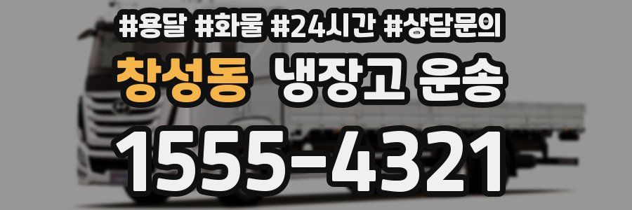 창성동 냉장고 운송