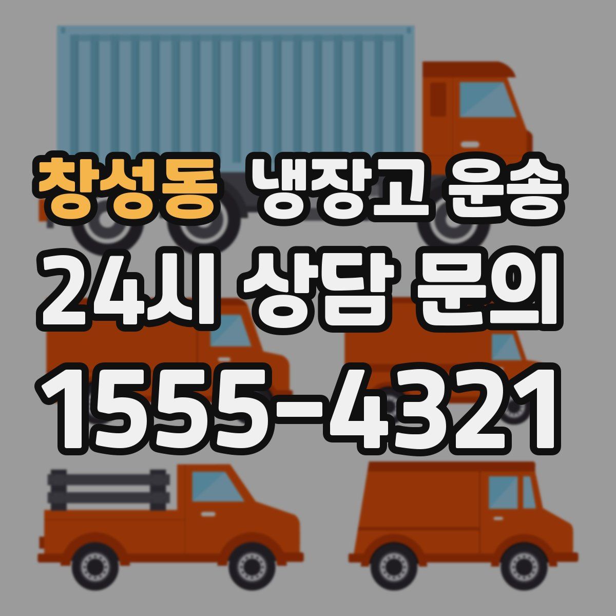 창성동 냉장고 운송