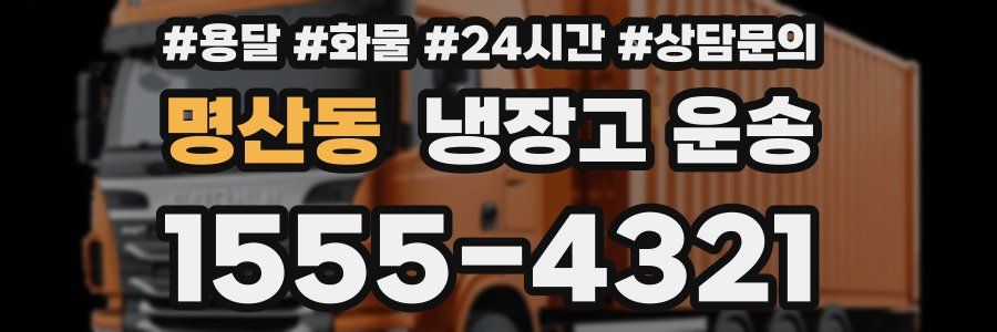 명산동 냉장고 운송
