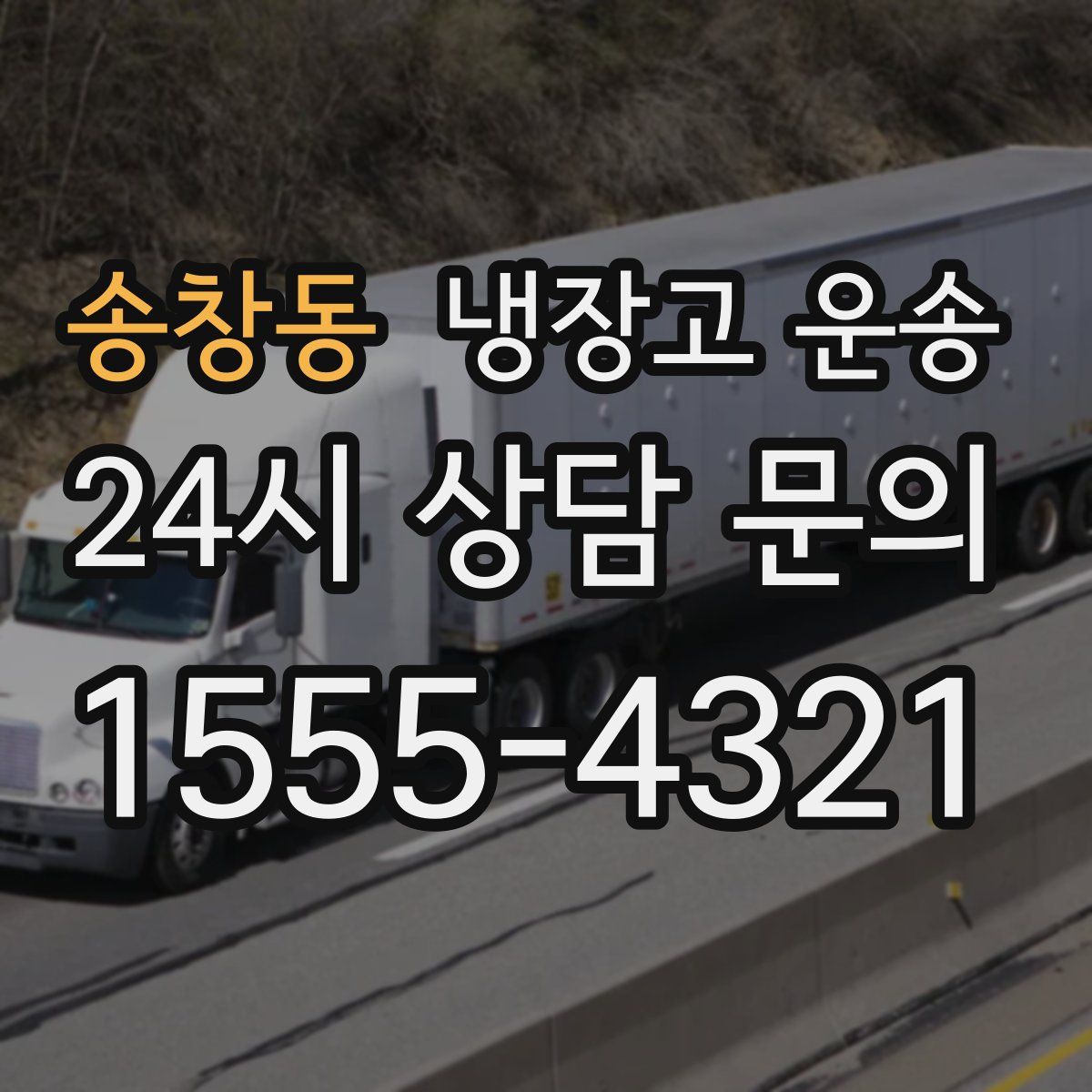 송창동 냉장고 운송