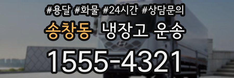 송창동 냉장고 운송