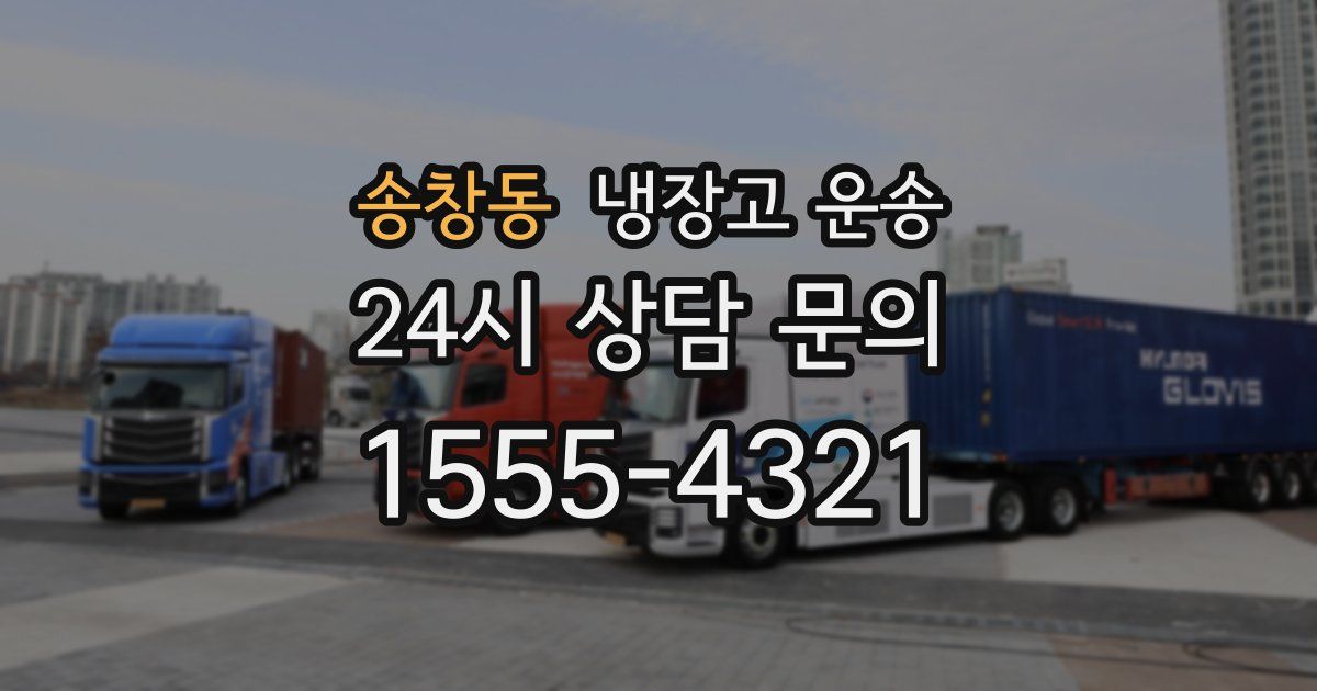 송창동 냉장고 운송