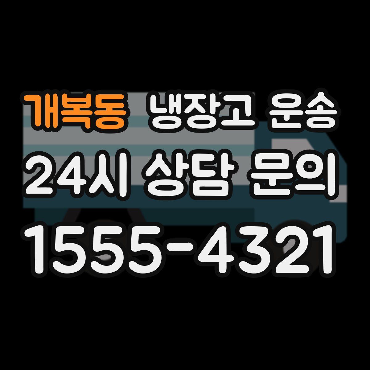 개복동 냉장고 운송