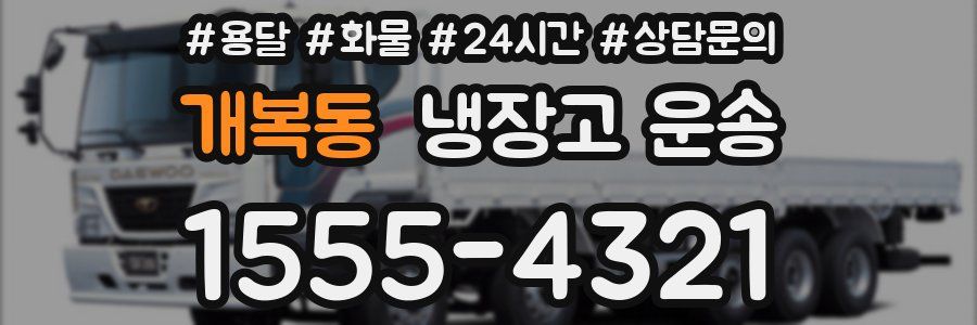 개복동 냉장고 운송