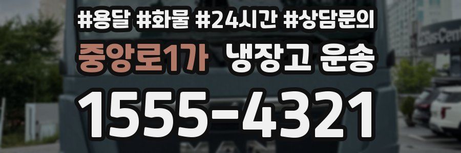중앙로1가 냉장고 운송