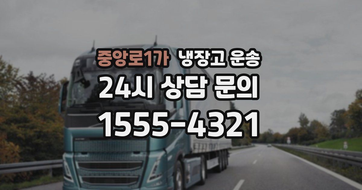 중앙로1가 냉장고 운송