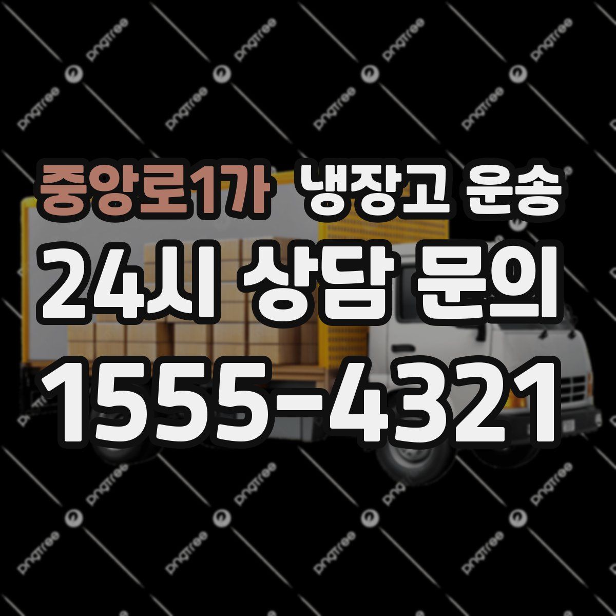 중앙로1가 냉장고 운송