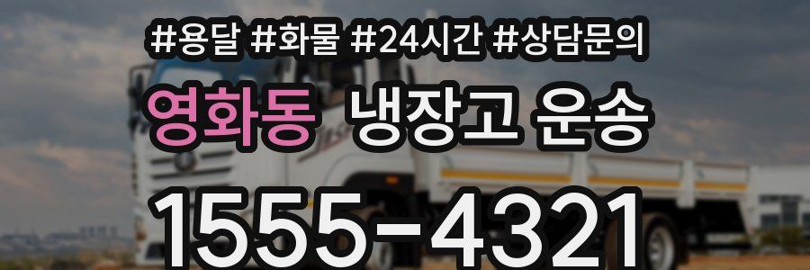 영화동 냉장고 운송