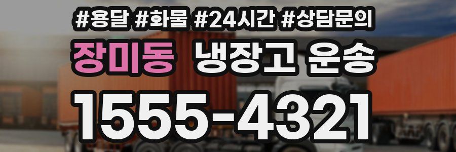 장미동 냉장고 운송