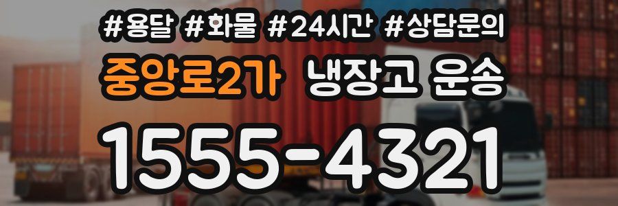 중앙로2가 냉장고 운송
