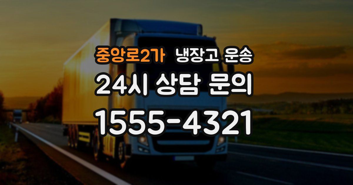 중앙로2가 냉장고 운송