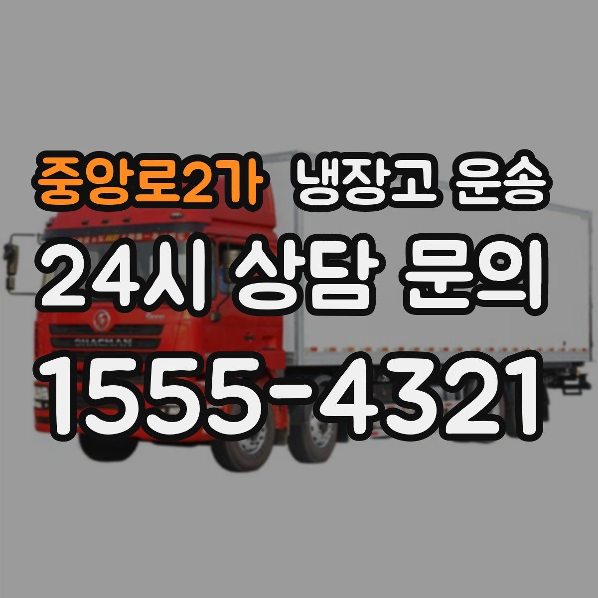 중앙로2가 냉장고 운송