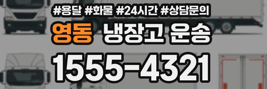 영동 냉장고 운송
