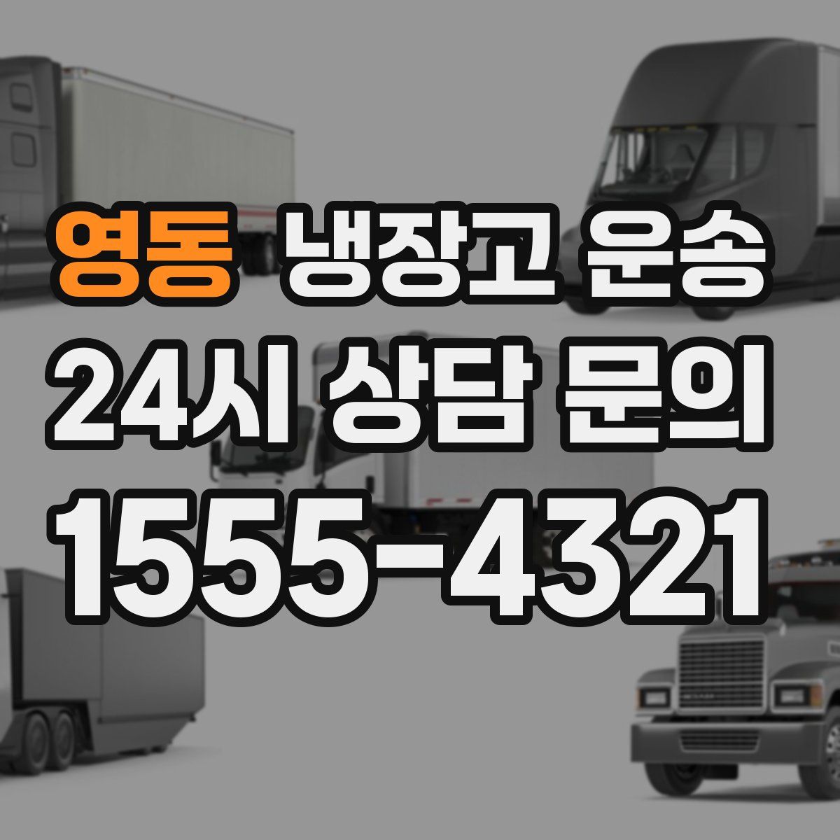 영동 냉장고 운송