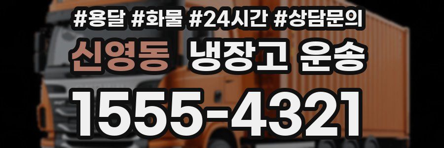 신영동 냉장고 운송
