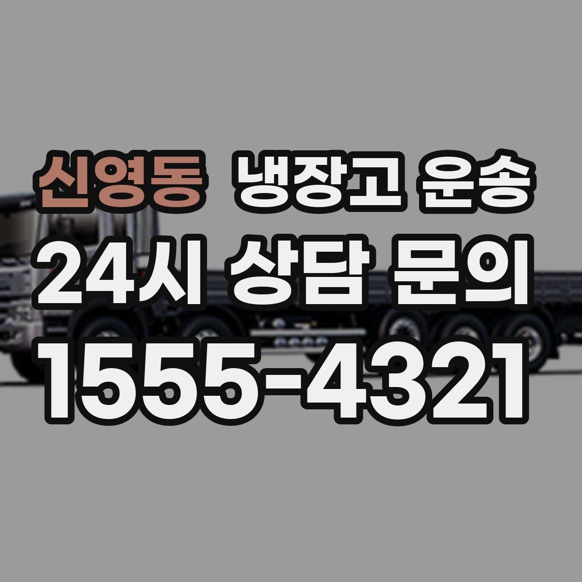 신영동 냉장고 운송