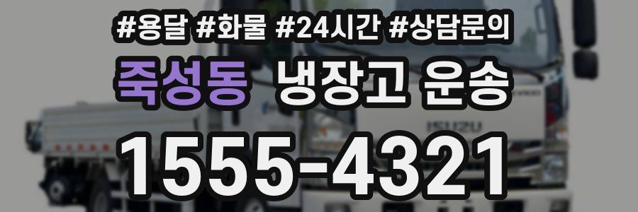 죽성동 냉장고 운송