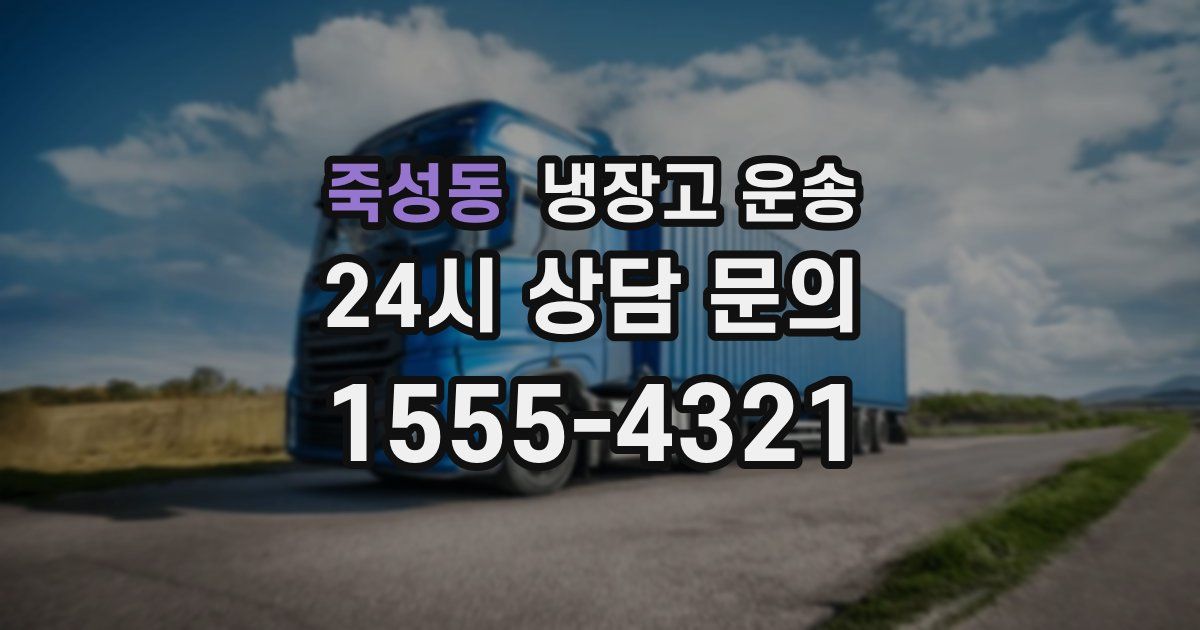 죽성동 냉장고 운송