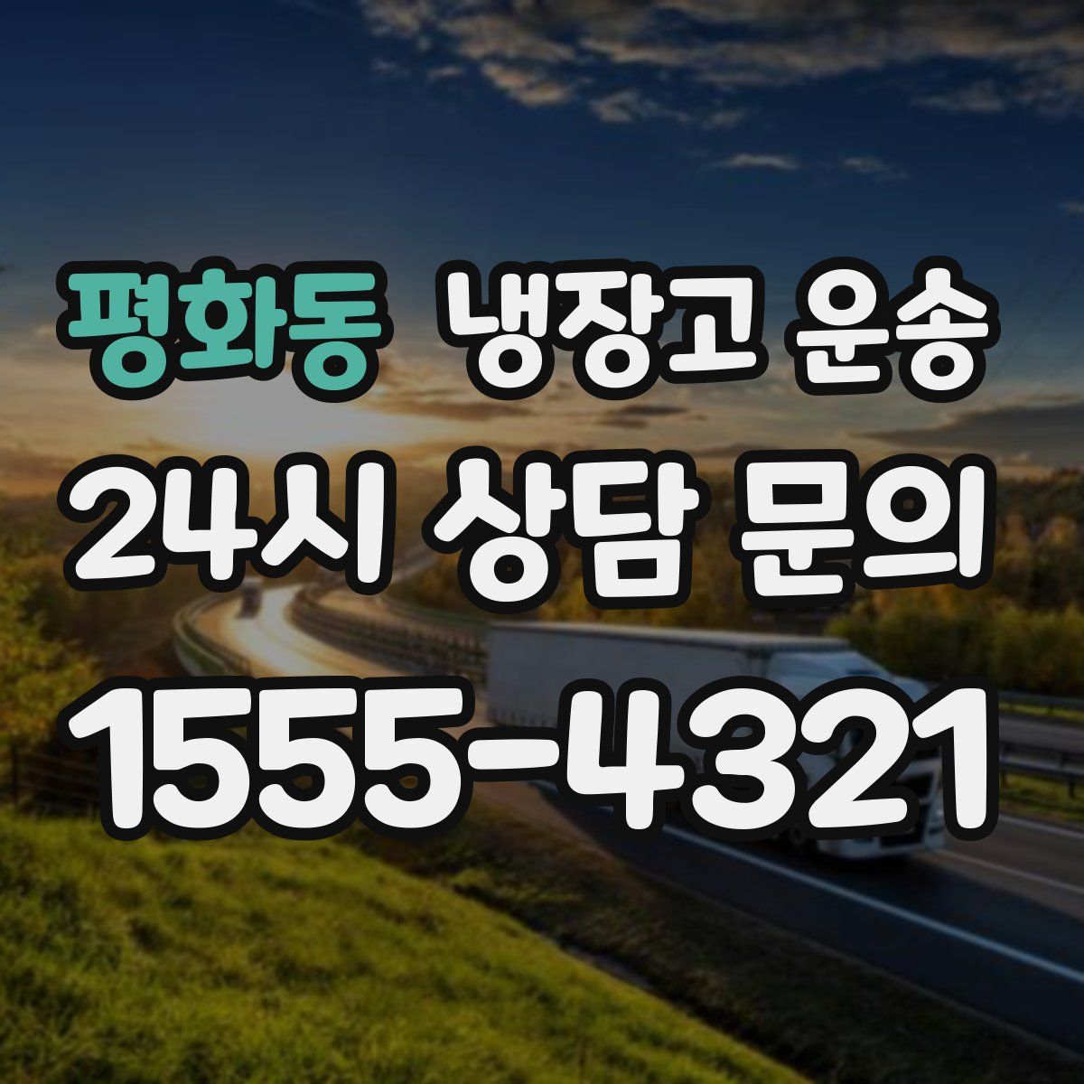 평화동 냉장고 운송