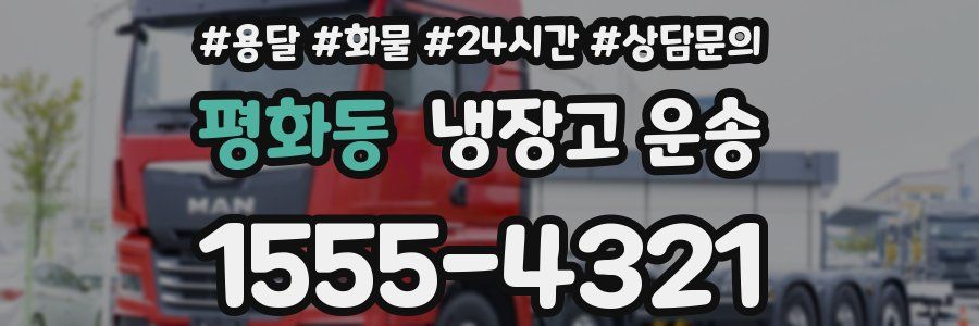 평화동 냉장고 운송