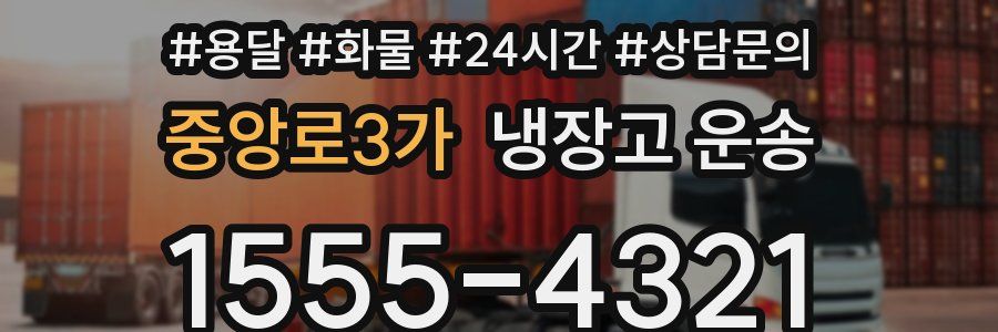 중앙로3가 냉장고 운송