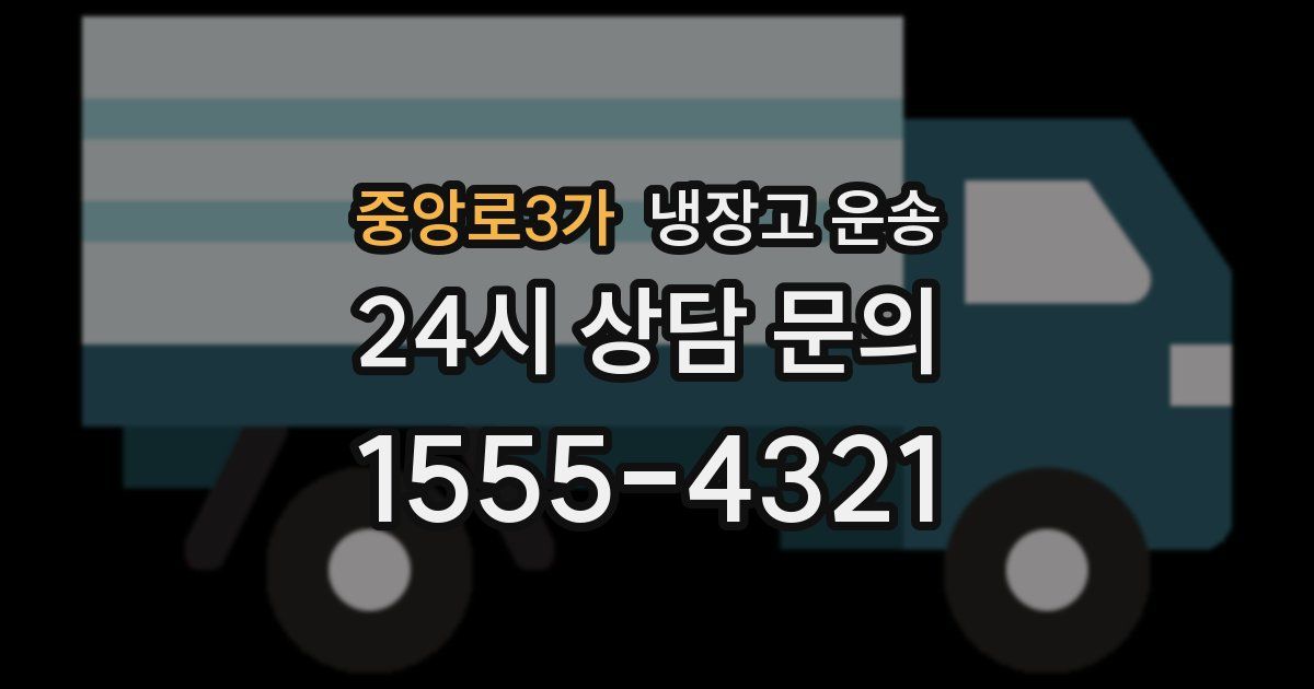 중앙로3가 냉장고 운송