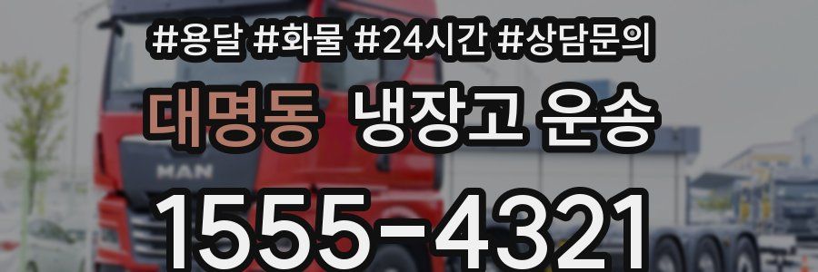 대명동 냉장고 운송