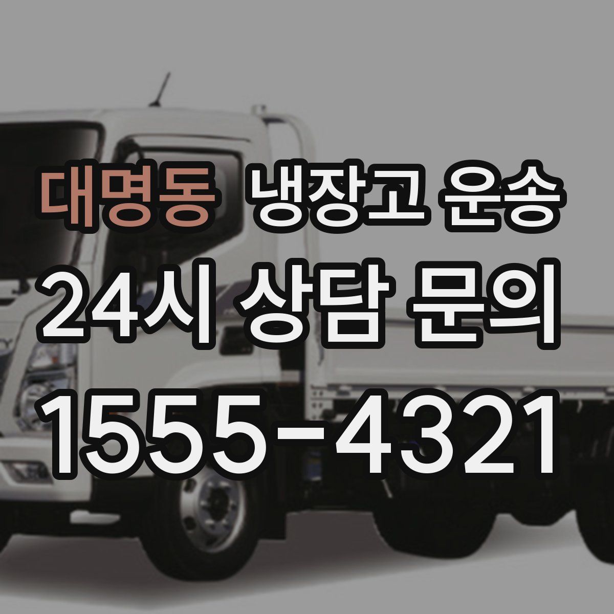 대명동 냉장고 운송