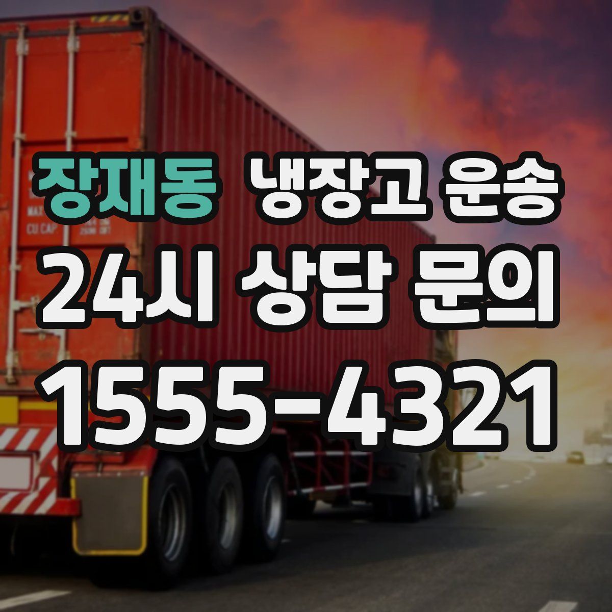 장재동 냉장고 운송