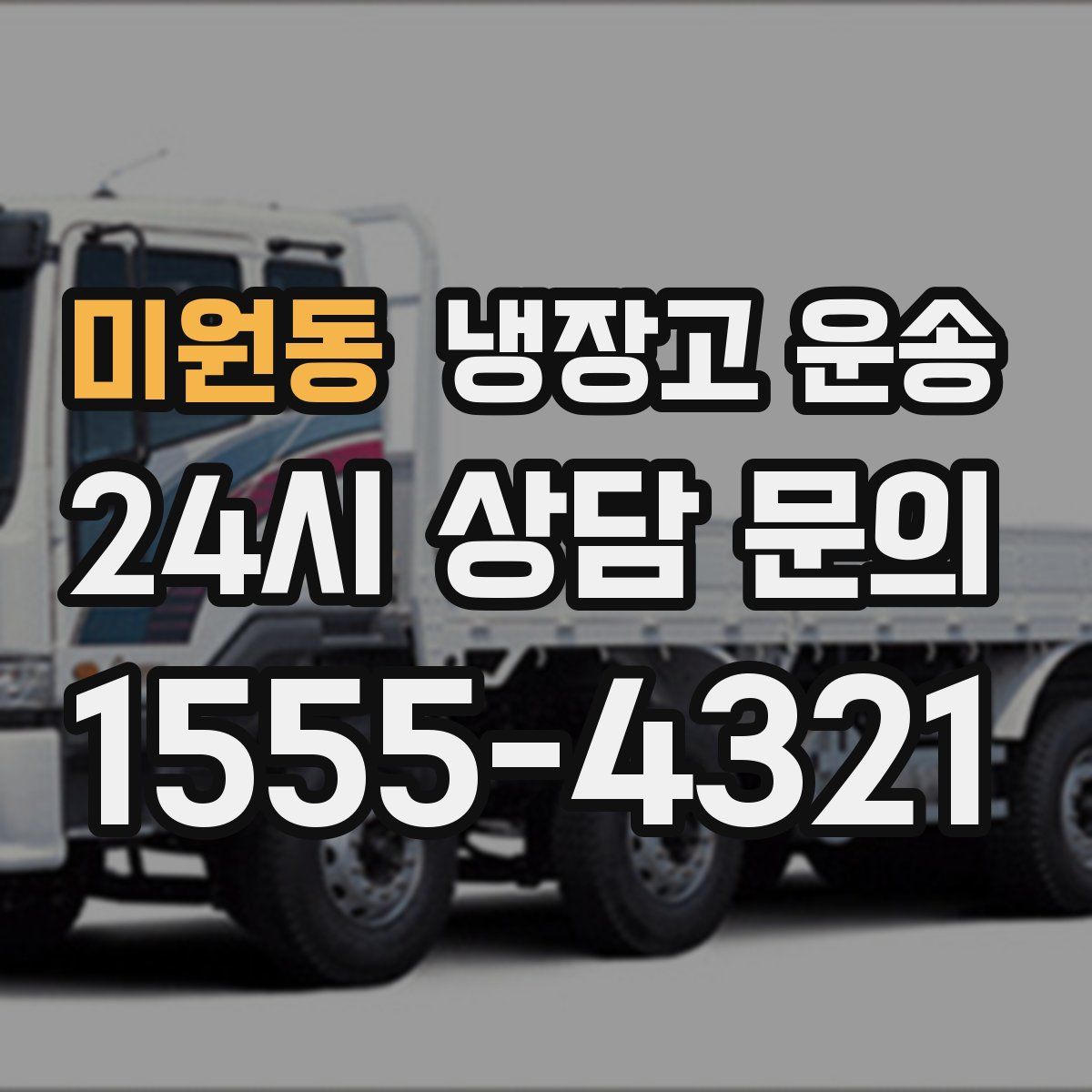 미원동 냉장고 운송