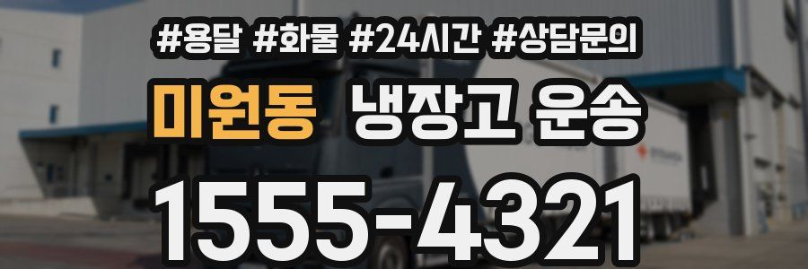 미원동 냉장고 운송