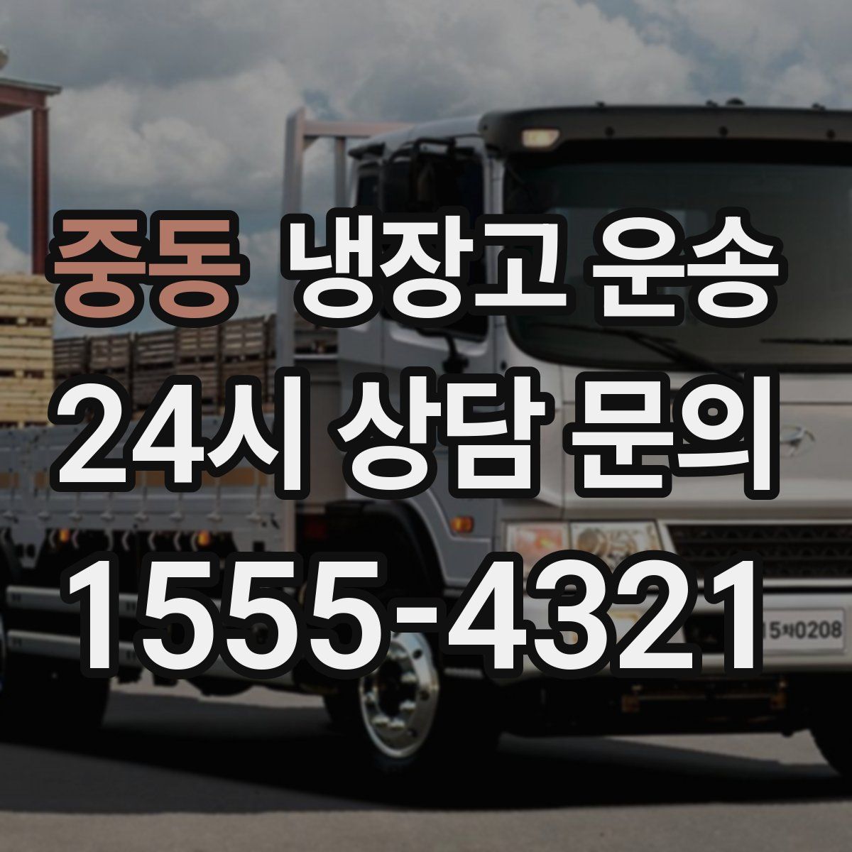 중동 냉장고 운송