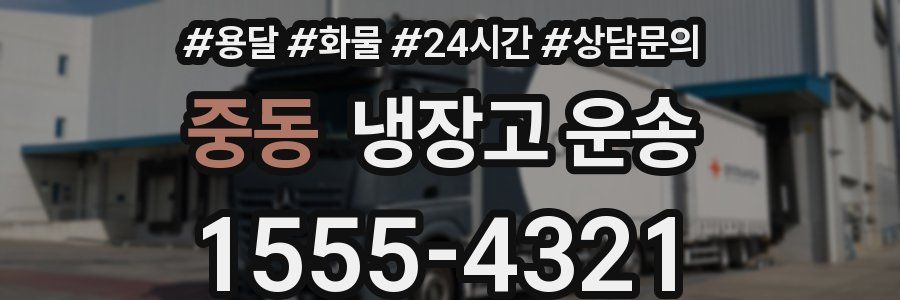 중동 냉장고 운송