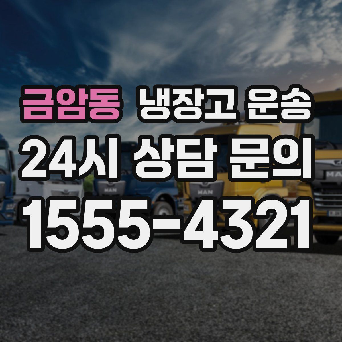 금암동 냉장고 운송