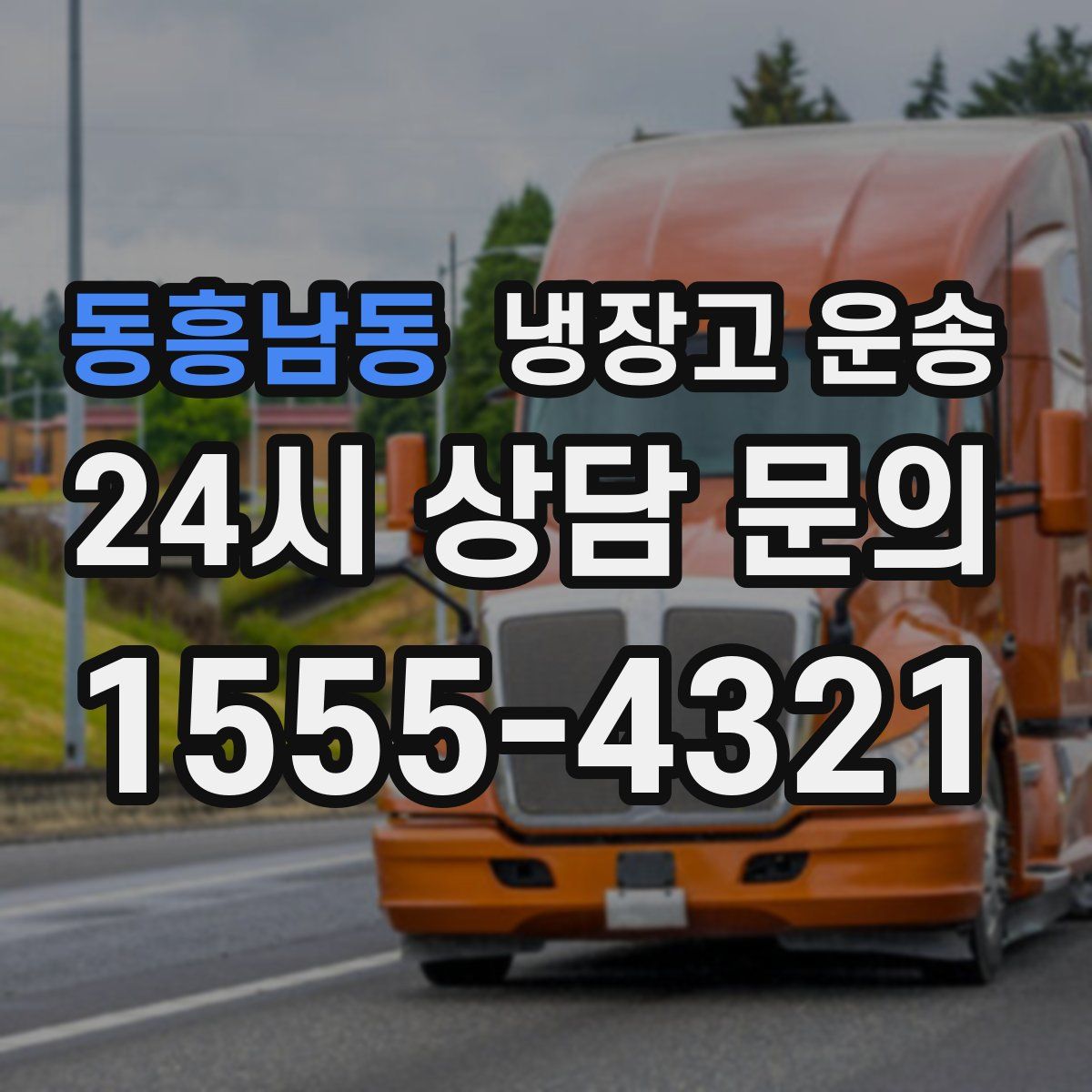 동흥남동 냉장고 운송