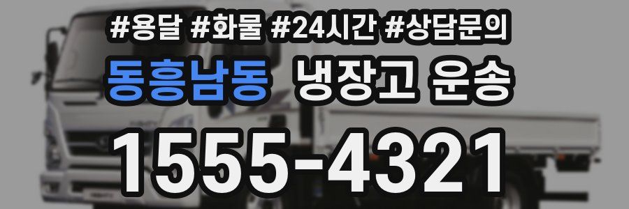 동흥남동 냉장고 운송