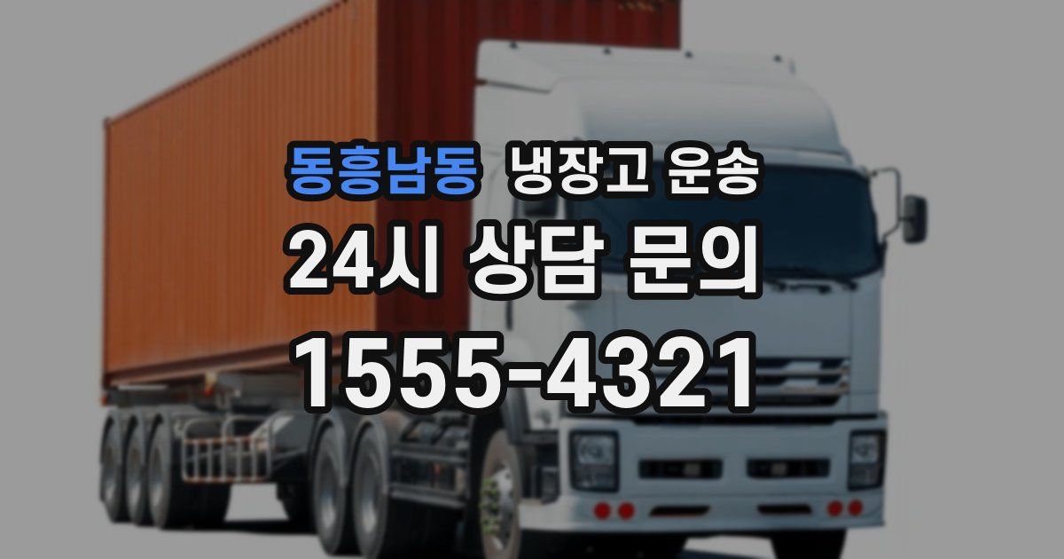 동흥남동 냉장고 운송