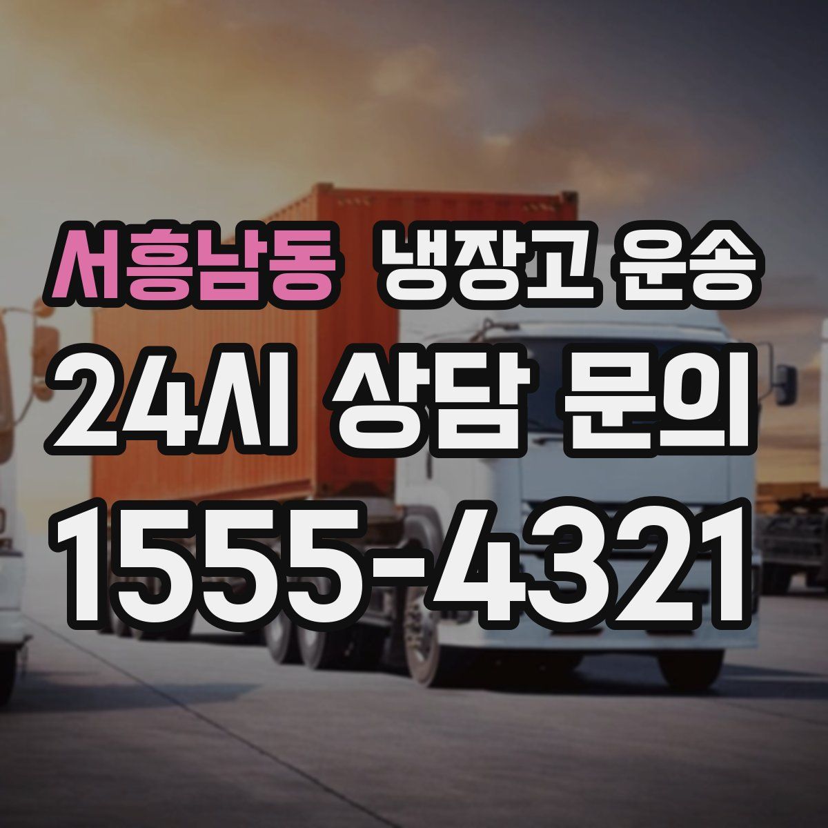 서흥남동 냉장고 운송