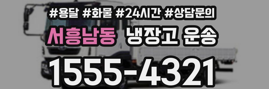 서흥남동 냉장고 운송