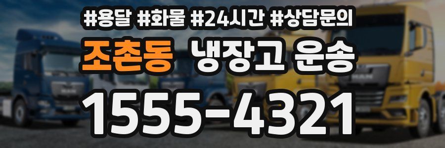 조촌동 냉장고 운송