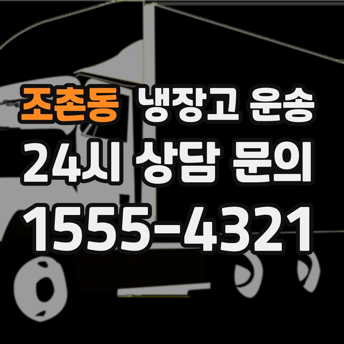 조촌동 냉장고 운송