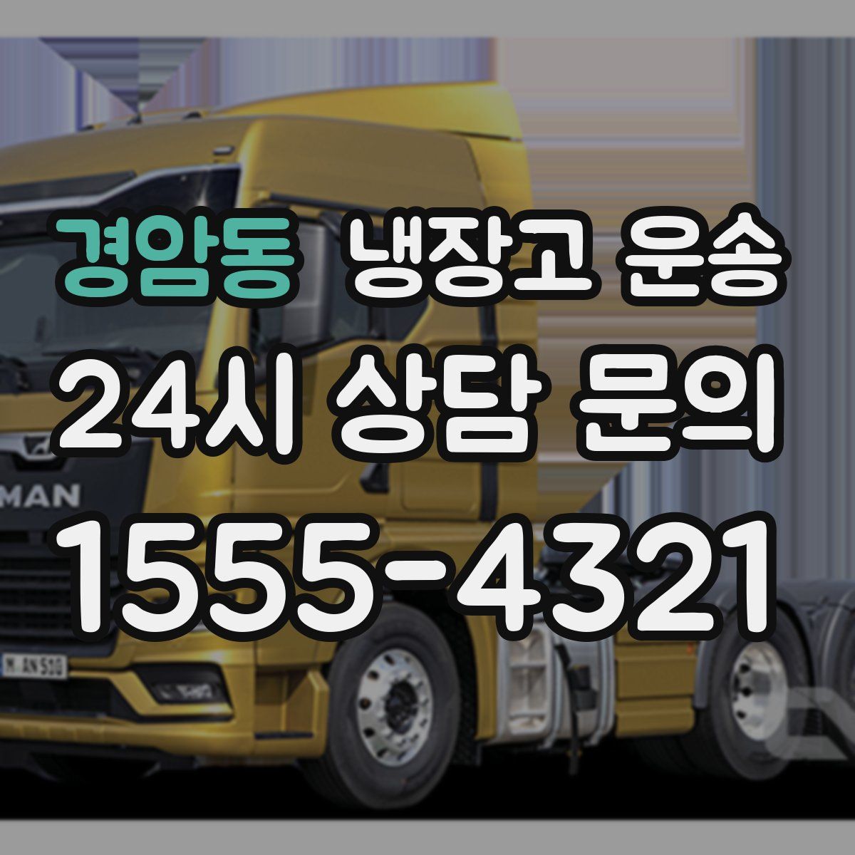 경암동 냉장고 운송