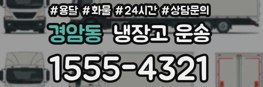 경암동 냉장고 운송